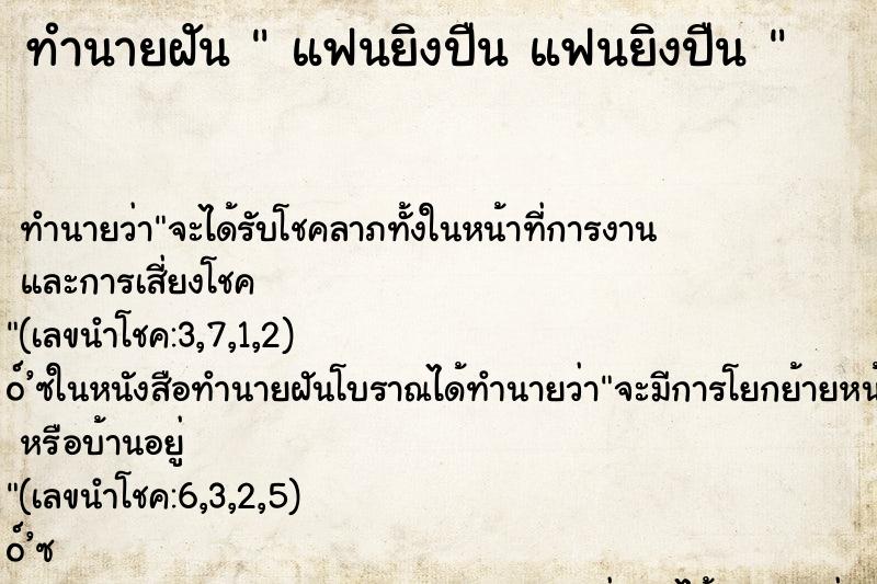 ทำนายฝัน  แฟนยิงปืน แฟนยิงปืน 